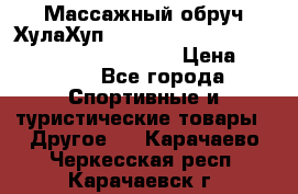 Массажный обруч ХулаХуп Health Hoop PASSION PHP45000N 2.8/2.9 Kg  › Цена ­ 2 600 - Все города Спортивные и туристические товары » Другое   . Карачаево-Черкесская респ.,Карачаевск г.